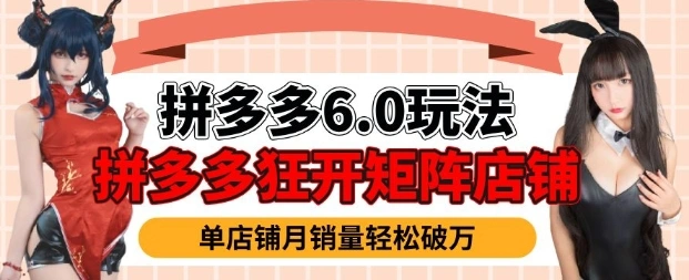 拼多多虚拟商品暴利6.0玩法，轻松实现月入过W - 福利组