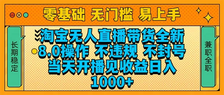 淘宝无人直播带货全新技术8.0操作，不违规，不封号，当天开播见收益，… - 福利组