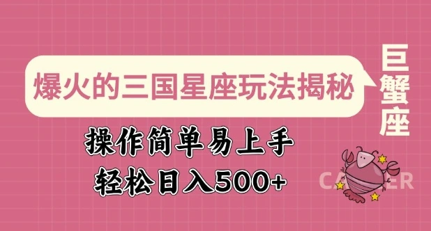爆火的三国星座玩法揭秘，操作简单易上手，轻松日入多张 - 福利组