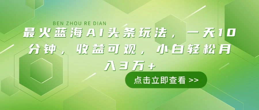 最火蓝海AI头条玩法，一天10分钟，收益可观，小白轻松月入3万+ - 福利组