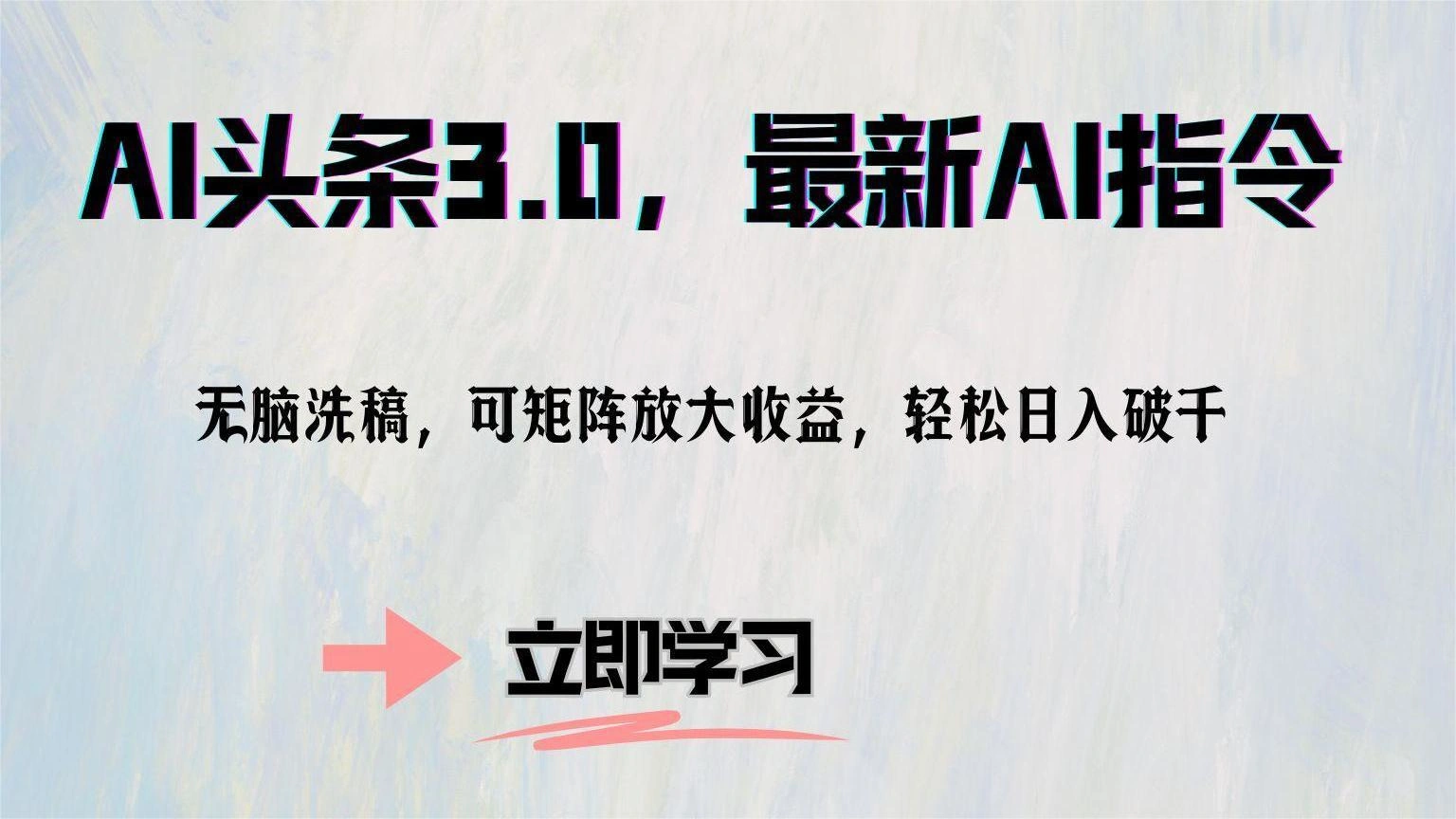 AI头条3.0，最新AI指令，无脑洗稿，可矩阵放大收… - 福利组