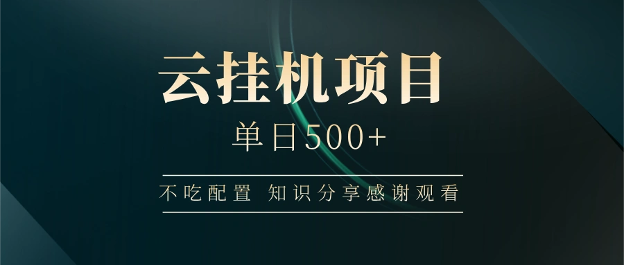 云挂机项目单日500+，不吃任何配置，有手即可操作，知识分享感谢观看 - 福利组
