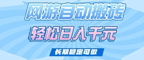 老款网游自动搬砖，轻松日入多张，长期稳定可做【揭秘】 - 福利组