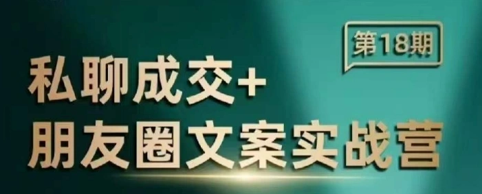 私聊成交朋友圈文案实战营，比较好的私域成交朋友圈文案课程 - 福利组