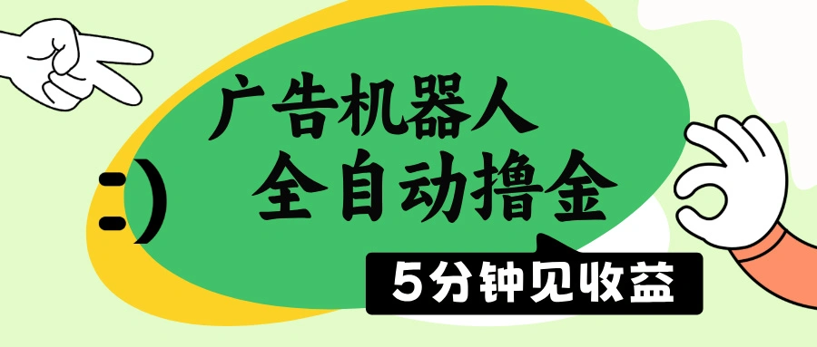 广告机器人全自动撸金，5分钟见收益，无需人工，单机日入500+ - 福利组