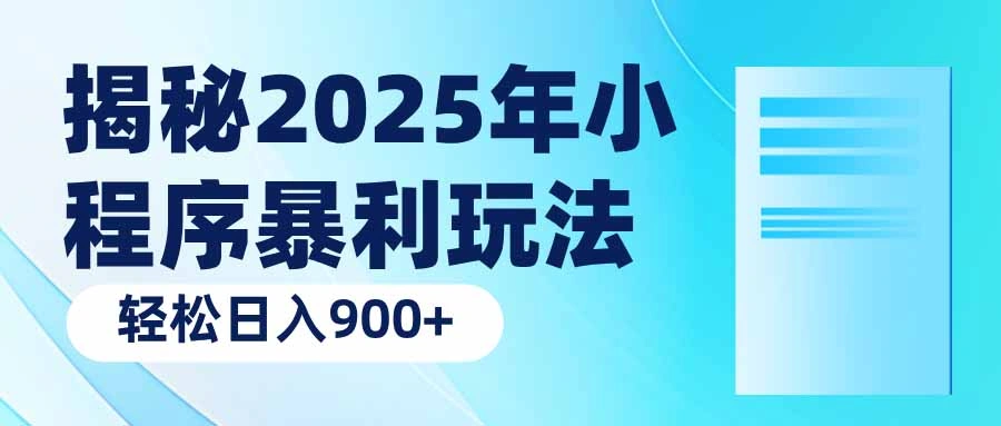 揭秘2025年小程序暴利玩法：轻松日入900+ - 福利组