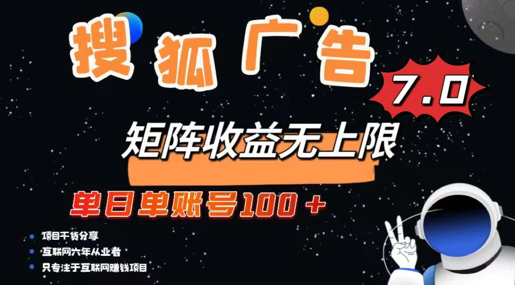 最新搜狐广告变现项目，单日单账号100+，可矩阵无限放大 - 福利组