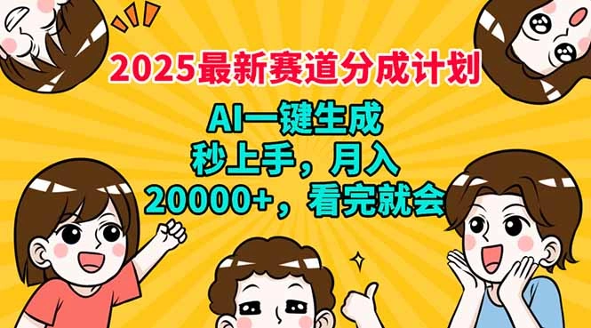 2025最新赛道分成计划，AI自动生成，秒上手 月入20000+，看完就会 - 福利组