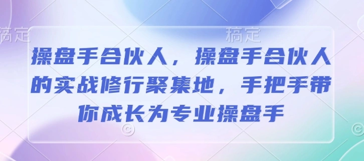 操盘手合伙人，操盘手合伙人的实战修行聚集地，手把手带你成长为专业操盘手 - 福利组