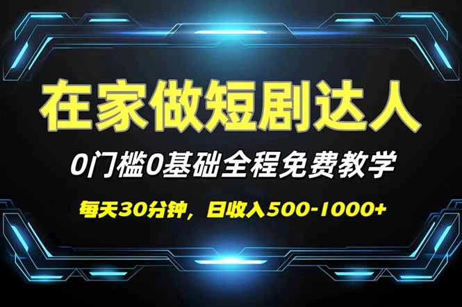 短剧代发，0基础0费用，全程免费教学，日入500-1000+ - 福利组