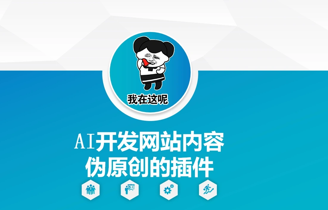 AI开发网站内容伪原创的插件，从零开始手把手教学- 福利组