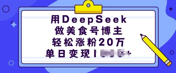 用DeepSeek做美食号博主，轻松涨粉20万，单日变现多张- 福利组