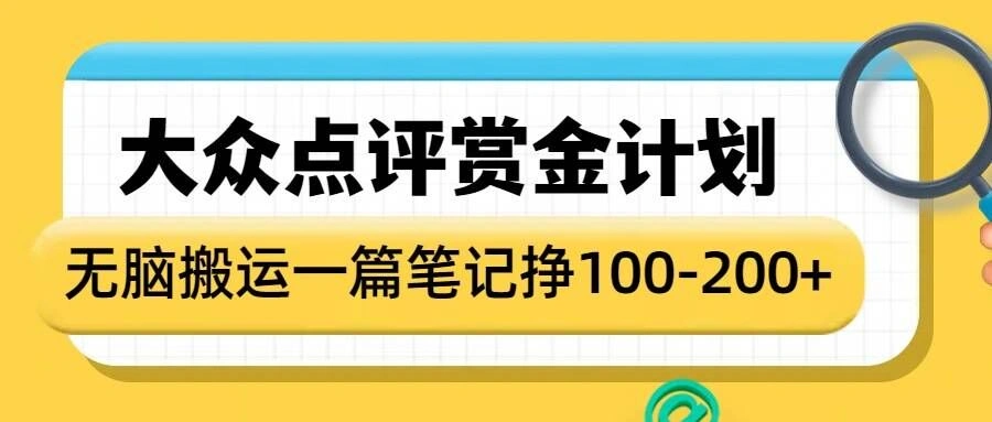 大众点评赏金计划，无脑搬运就有收益，一篇笔记收益1-2张 - 福利组