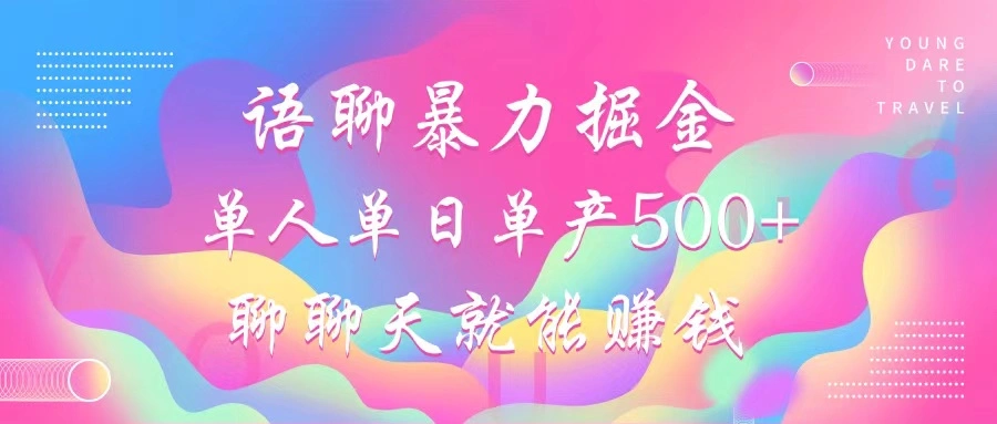 语聊暴力掘金，聊聊天就能赚钱，小白也能无脑做，单人单日单产500+ - 福利组