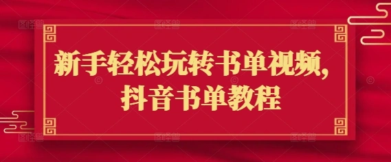 新手轻松玩转书单视频，抖音书单教程 - 福利组