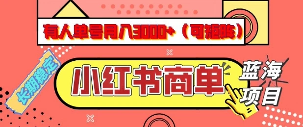 小红书商单分成计划，有人单号月入3k+，每天5分钟，可矩阵放大，长期稳定的蓝海项目【揭秘】 - 福利组