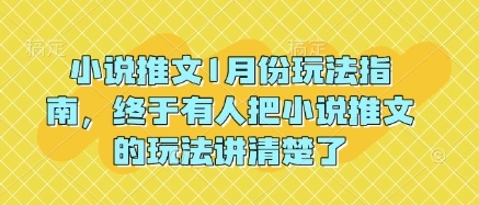 小说推文1月份玩法指南，终于有人把小说推文的玩法讲清楚了! - 福利组