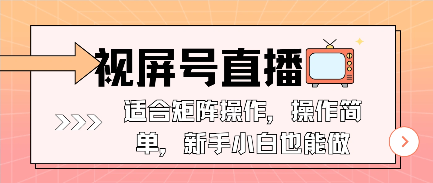 视屏号直播，适合矩阵操作，操作简单， 一部手机就能做，小白也能做，… - 福利组