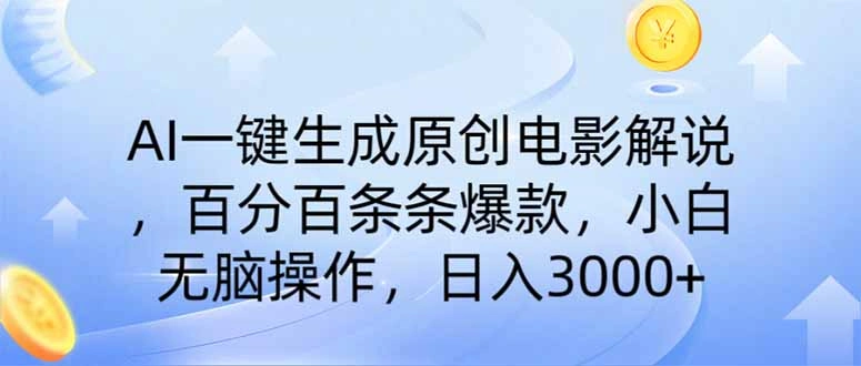 AI一键生成原创电影解说，一刀不剪百分百条条爆款，小白无脑操作，日入… - 福利组