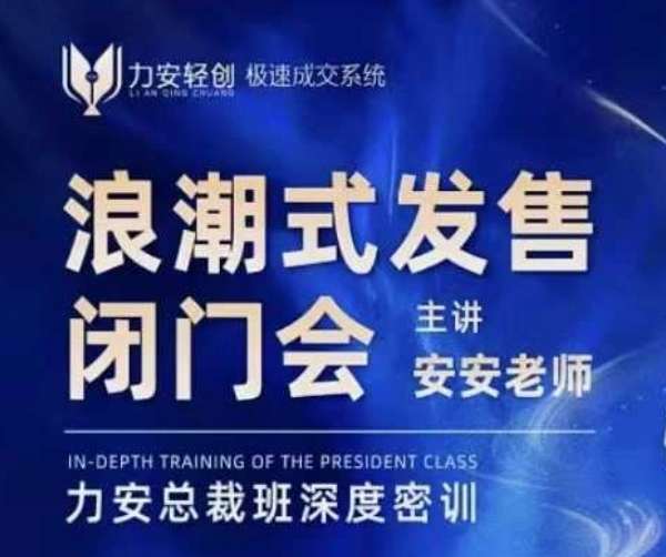 力安深圳闭门会：浪潮式发售，手把手教你做批量搞定成交 - 福利组