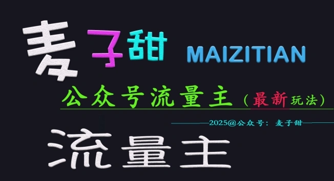 麦子甜2025公众号流量主全网最新玩法核心，手把手教学，成熟稳定，收益有保障 - 福利组
