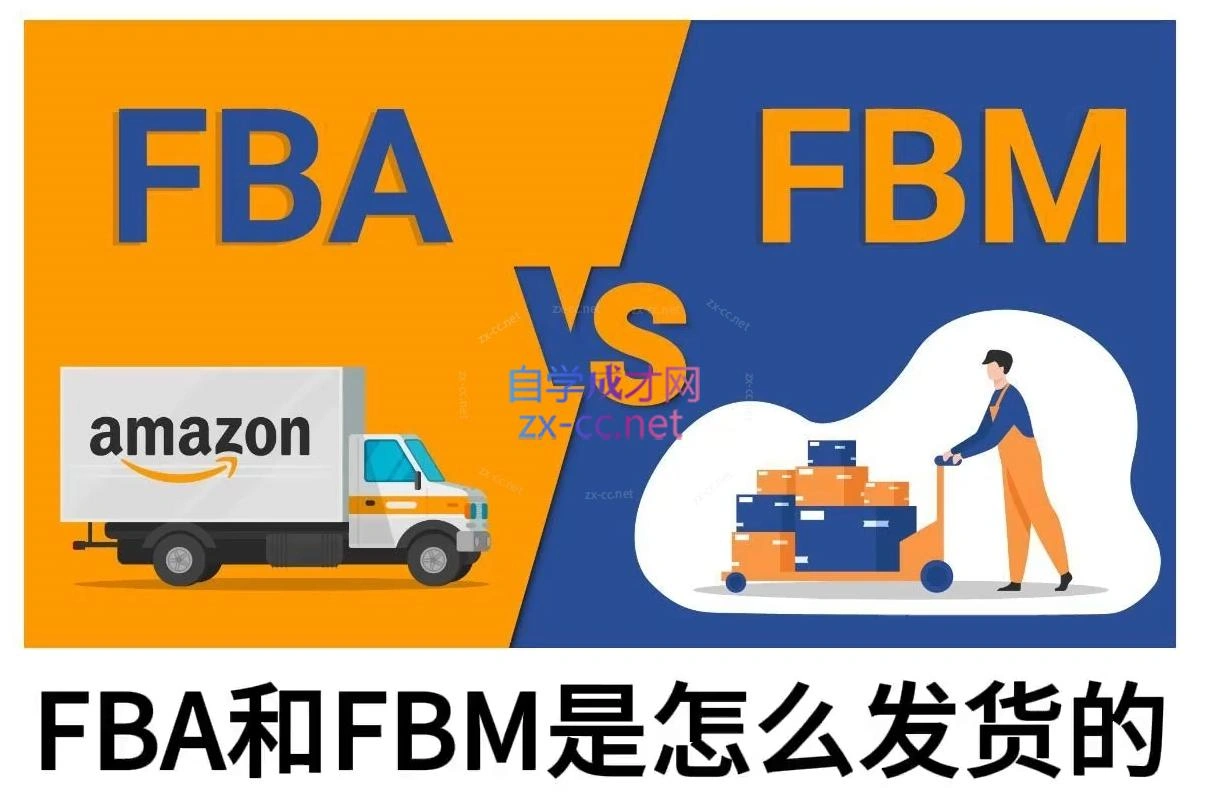 子健老师·亚马逊0-1全流程实操，FBA/FBM玩法全解 - 福利组