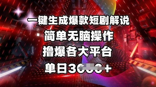 全网首发!一键生成爆款短剧解说，操作简单，撸爆各大平台，单日多张 - 福利组