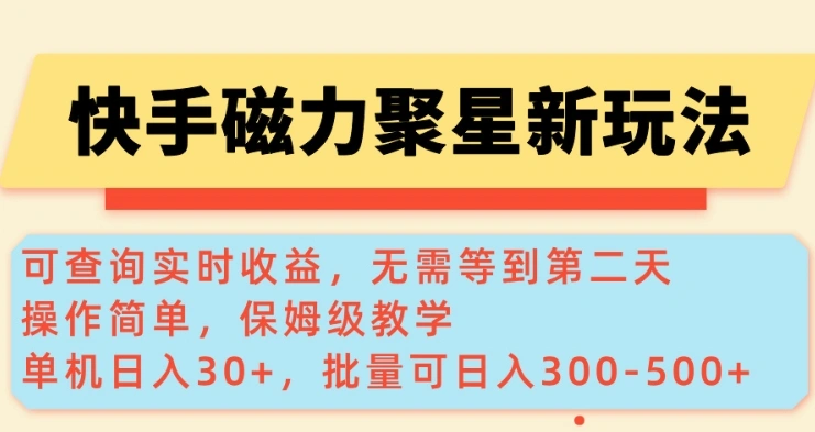 快手磁力新玩法，可查询实时收益，单机30+，批量可日入3到5张【揭秘】 - 福利组