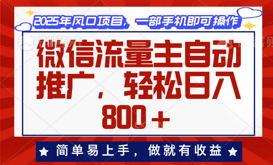 微信流量主自动推广，轻松日入800+，简单易上手，做就有收益。 - 福利组