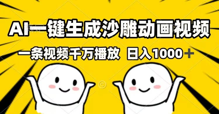 AI一键生成沙雕动画视频，一条视频千万播放，日入1000+ - 福利组