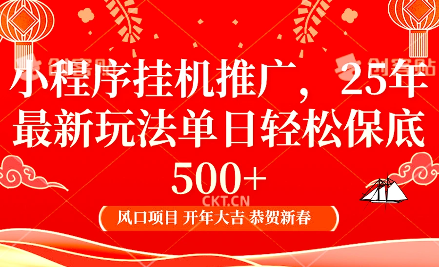 2025年小程序挂机推广最新玩法，保底日入900+，兼职副业的不二之选 - 福利组