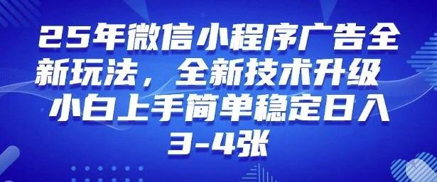 2025年微信小程序最新玩法纯小白易上手，稳定日入多张，技术全新升级【揭秘】 - 福利组