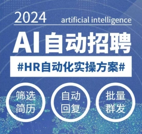 人人都可以学的AI自动化招聘课，0基础可学，人工智能自动招聘解放HR - 福利组