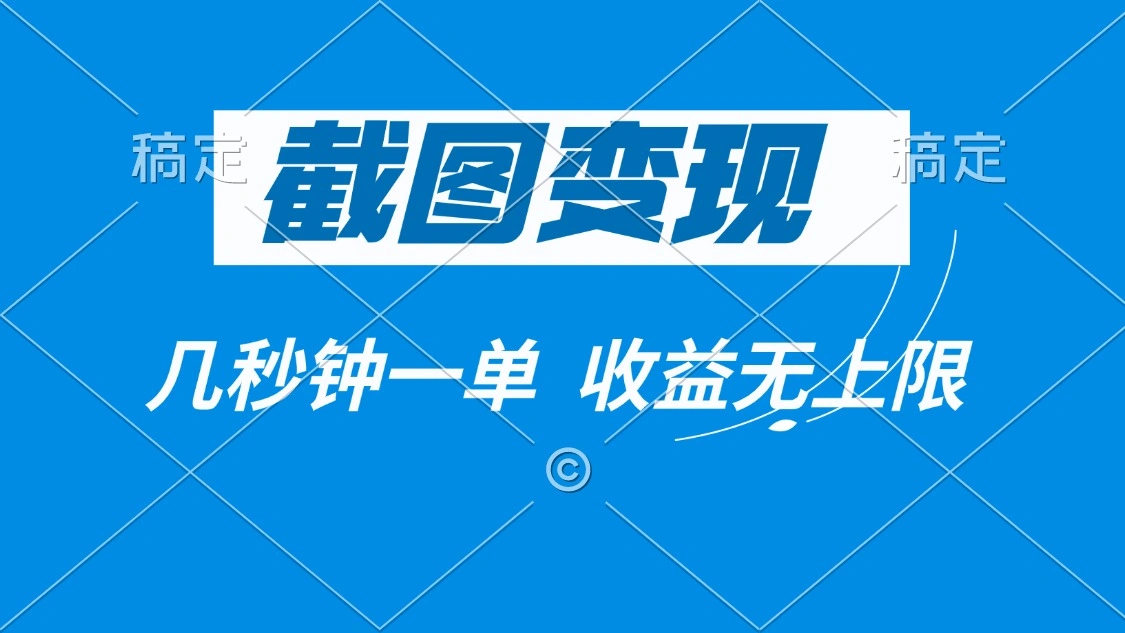 截图变现，几秒钟一单，收益无上限 - 福利组