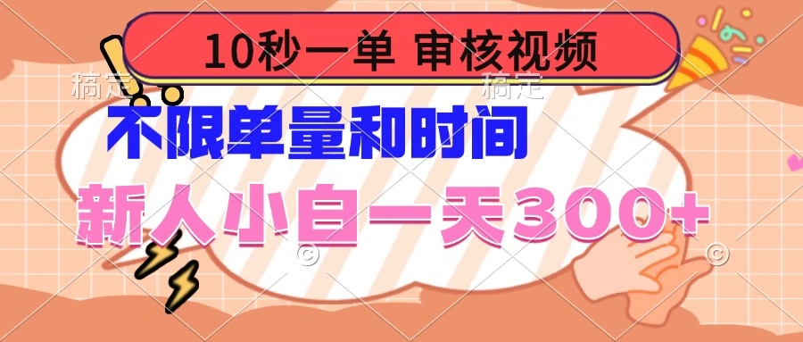 10秒一单，审核视频 ，不限单量时间，新人小白一天300+ - 福利组