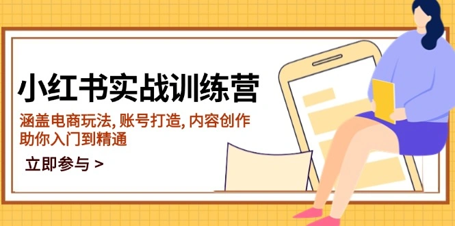 小红书实战训练营，涵盖电商玩法, 账号打造, 内容创作, 助你入门到精通 - 福利组