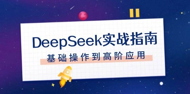 DeepSeek实战指南，注册配置、对话技巧、文件处理、基础操作到高阶应用 - 福利组