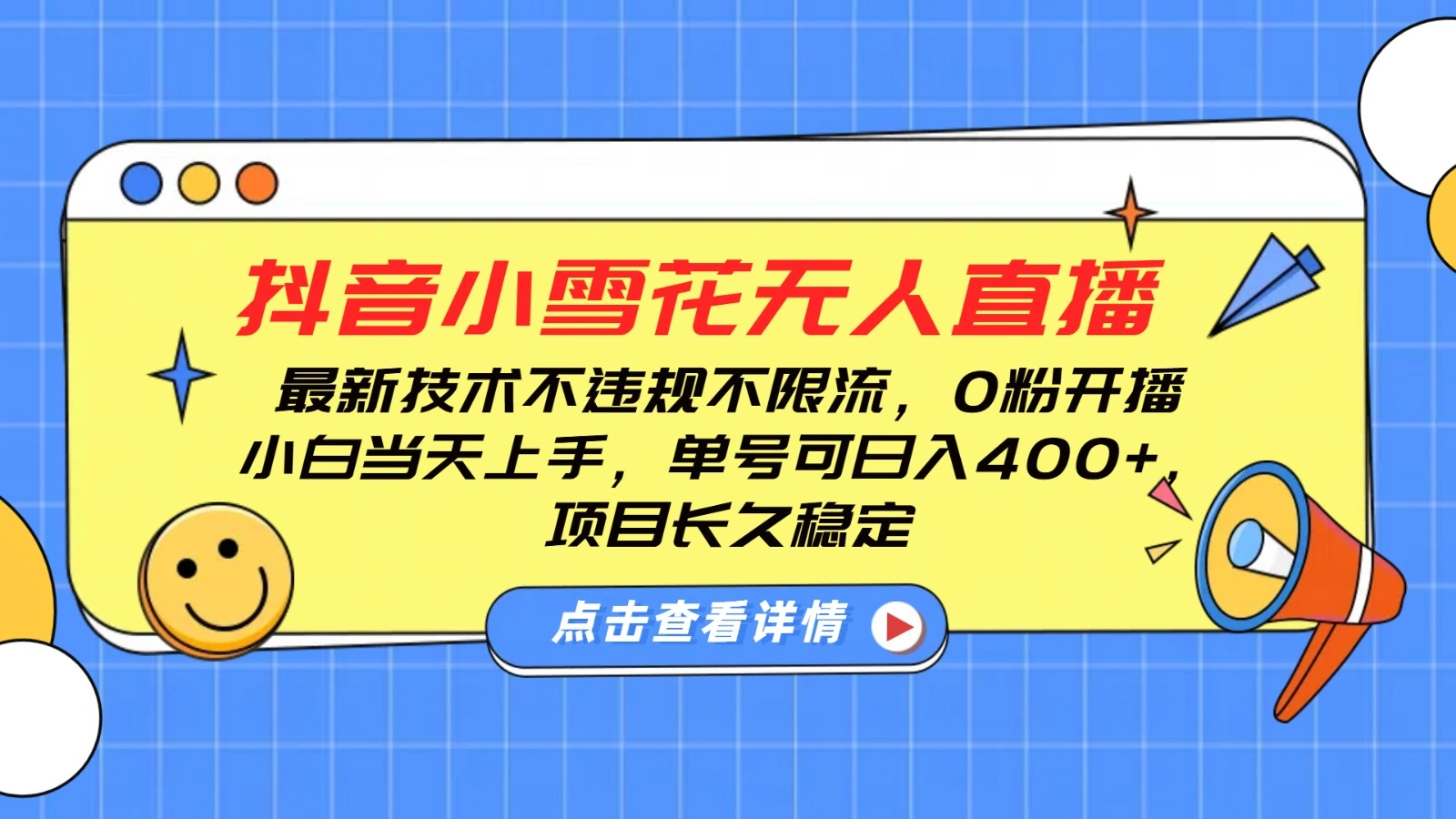抖音小雪花无人直播，0粉开播，不违规不限流，新手单号可日入400+，长久稳定 - 福利组