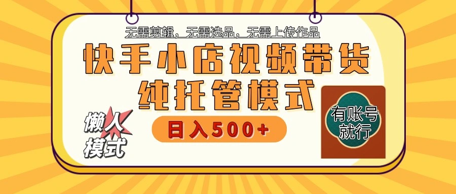 快手小店代运营躺赚项目 二八分成 长期稳定 保底月入3k+- 福利组