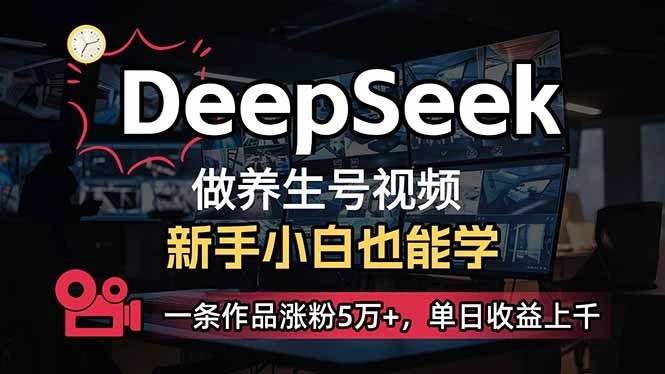 小白用DeepSeek做养生号，一条作品涨粉5万+，单日收益上千 - 福利组