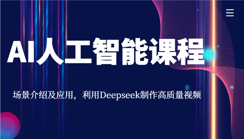 AI人工智能课程，场景介绍及应用，利用Deepseek制作高质量视频 - 福利组