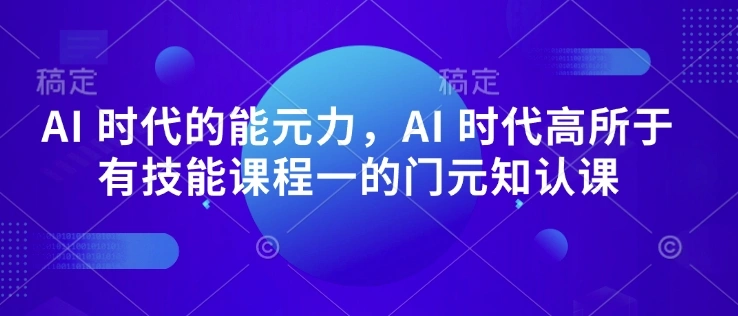 AI 时代的?能元?力，AI 时代高?所于?有技能课程?一的?门元?知认?课 - 福利组