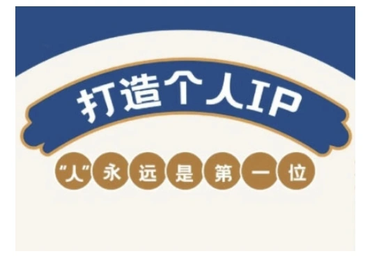 自媒体IP变现实战营，自媒体从业者打造个人品牌，提升变现能力的实战课程 - 福利组