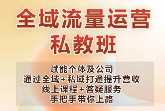 全域流量运营操盘课，赋能个体及公司通过全域+私域打通提升营收 - 福利组