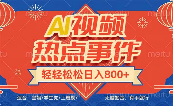 头条AI视频热点事件， 无脑掘金，有手就行，轻轻松松日入600+ - 福利组
