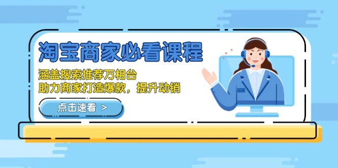 淘宝商家必看课程，涵盖搜索推荐万相台，助力商家打造爆款，提升动销 - 福利组