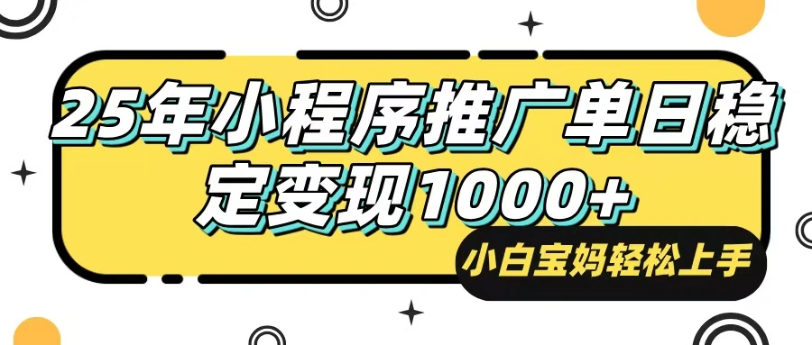 25年最新风口，小程序自动推广，，稳定日入1000+，小白轻松上手 - 福利组