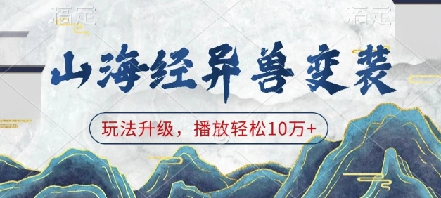 山海经异兽变装，玩法升级，播放轻松10万+ - 福利组
