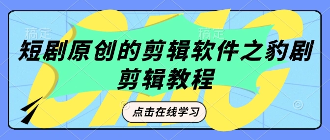 短剧原创的剪辑软件之豹剧剪辑过原创教程 - 福利组