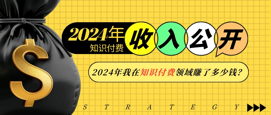 2024年知识付费收入大公开！2024年我在知识付费领域賺了多少钱？ - 福利组